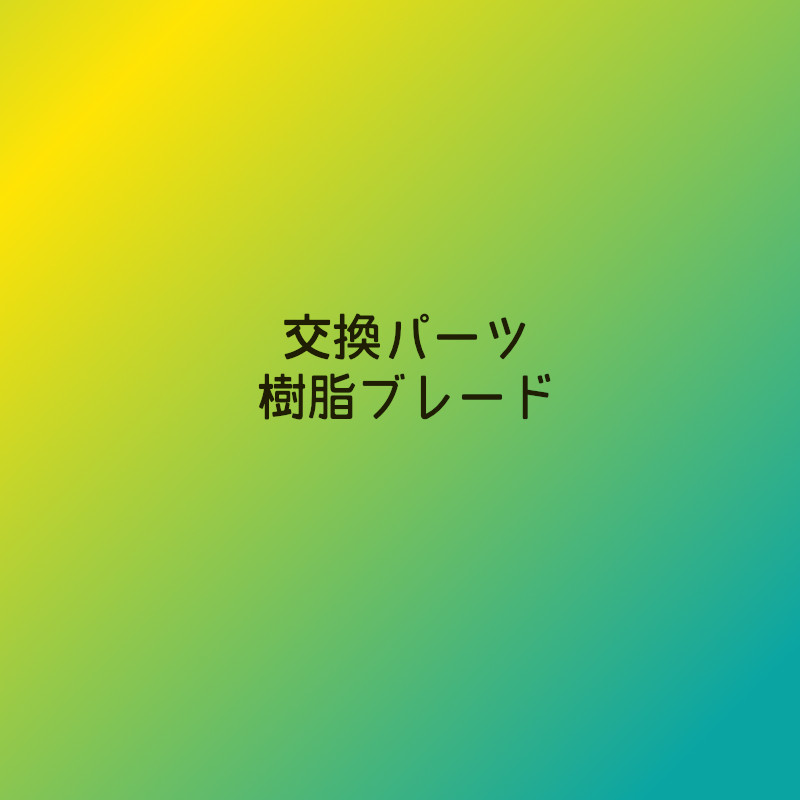 交換パーツ 樹脂ブレード(assy)