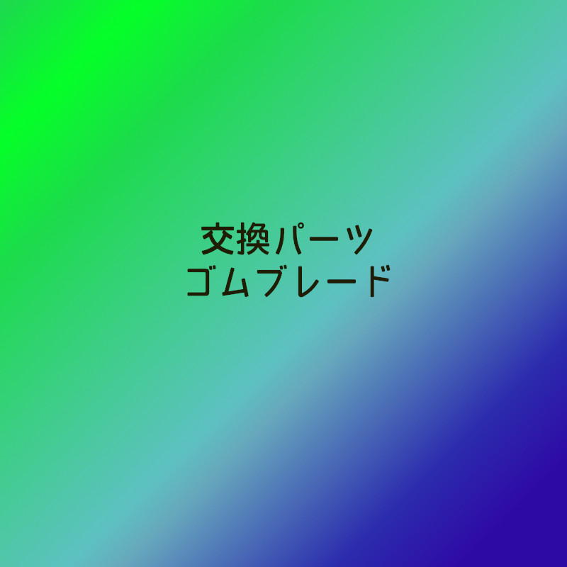 交換パーツ ゴムブレード(assy)