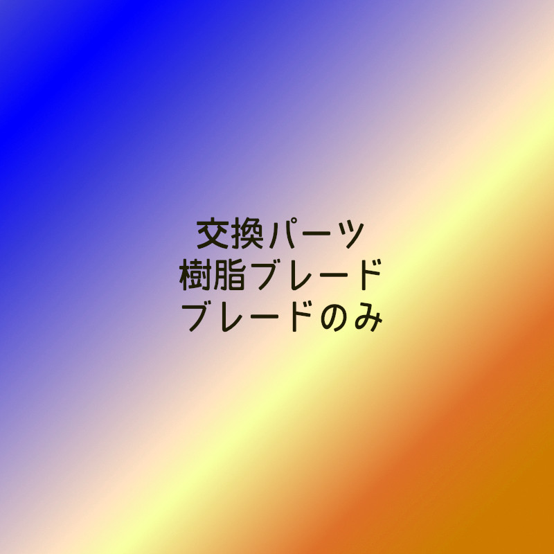 交換パーツ 樹脂ブレード(ブレードのみ)