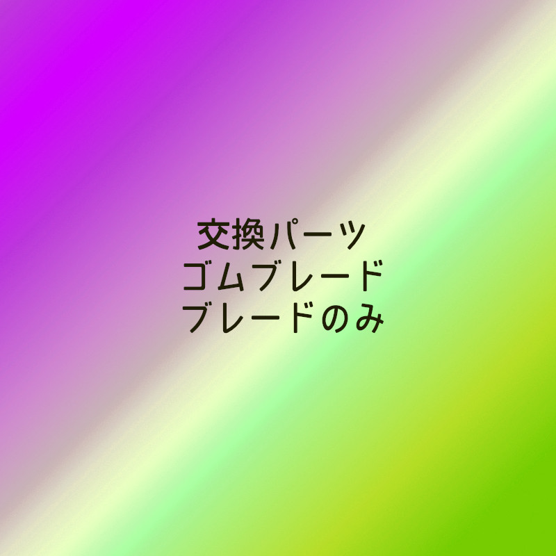 交換パーツ ゴムブレード(ブレードのみ)