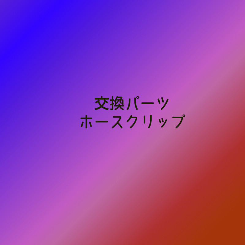 交換パーツ ホースクリップ