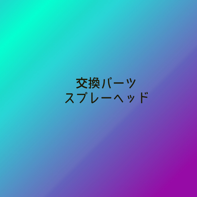 交換パーツ スプレーヘッド