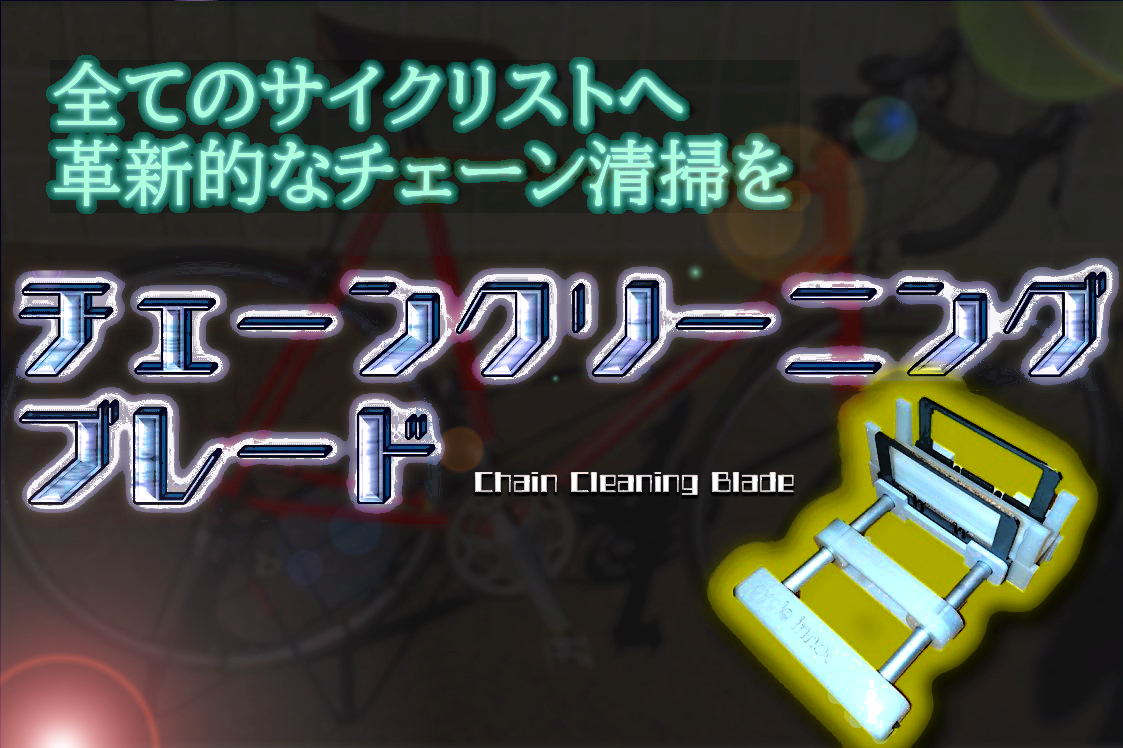 【10個セット】 チェーンクリーニングブレード 本体一式